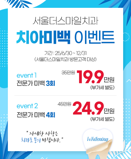 치아미백